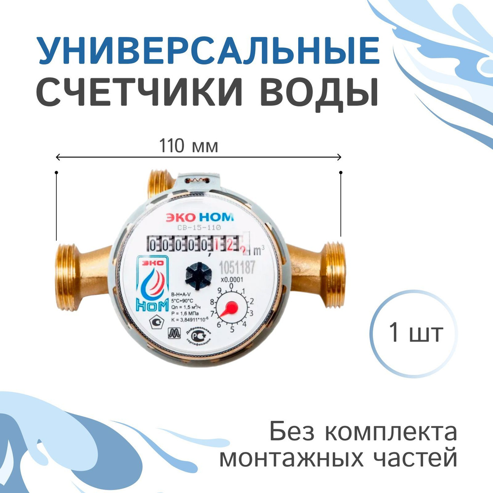 Счетчик воды универсальный ЭКО НОМ-15-110 без комплекта монтажных частей - 1 шт.  #1