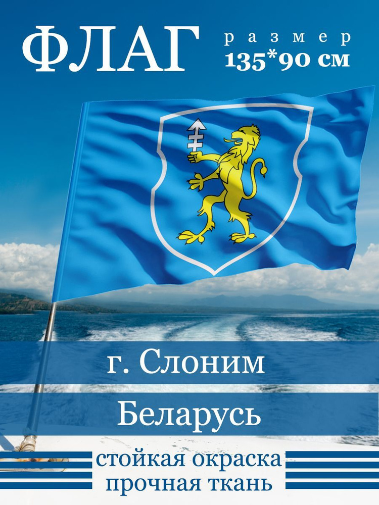Флаг Слонима #1