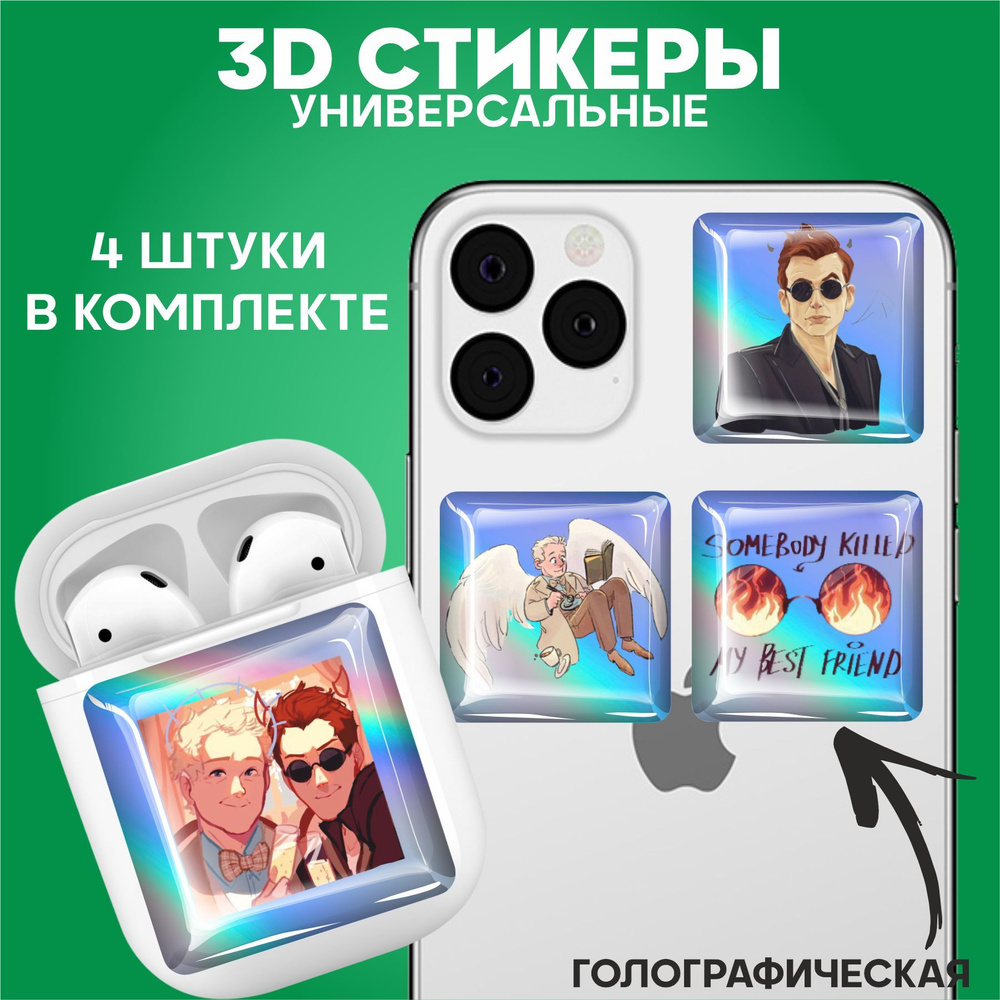 3D стикеры наклейки на телефон Благие знамения - купить с доставкой по  выгодным ценам в интернет-магазине OZON (1160079628)