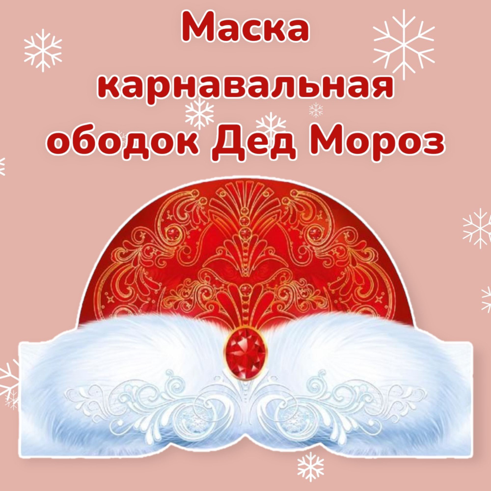 Сборная бумажная модель Маска Санта-Клауса / Simple Santa Mask