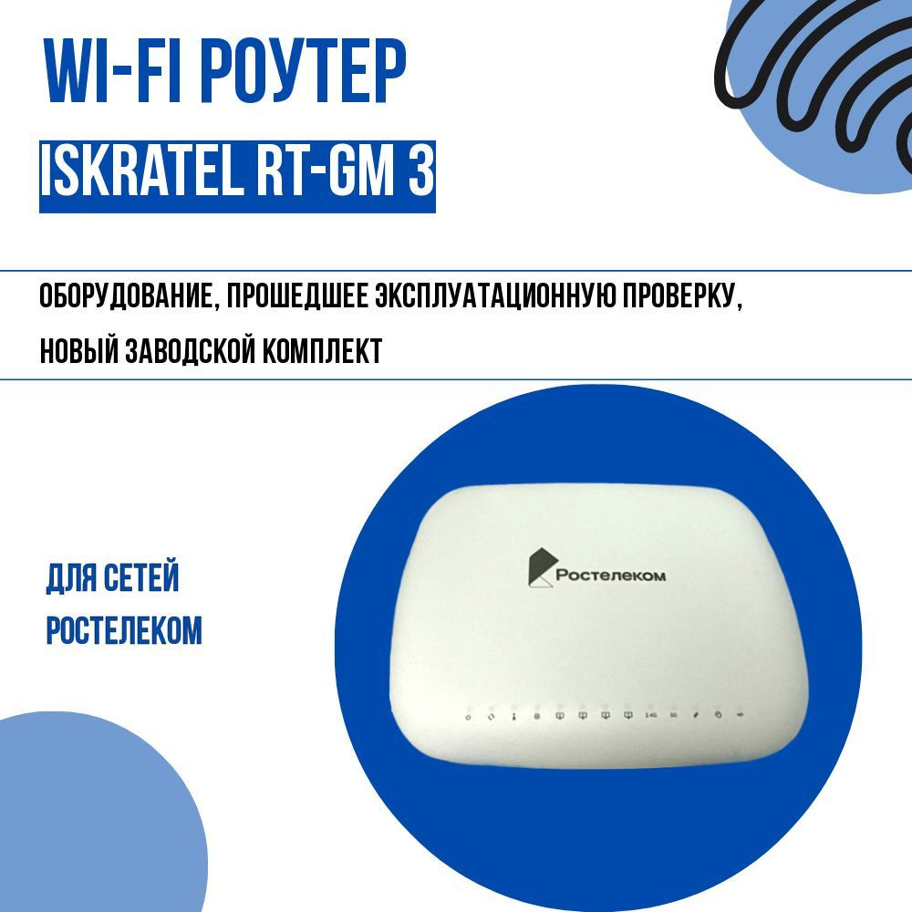 Роутер Ростелеком Оптический абонентский терминал RT-GM-3, белый, 5 ГГц ...