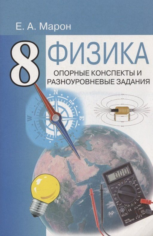Физика. 8 класс. Опорные конспекты и разноуровневые задания - купить с ...