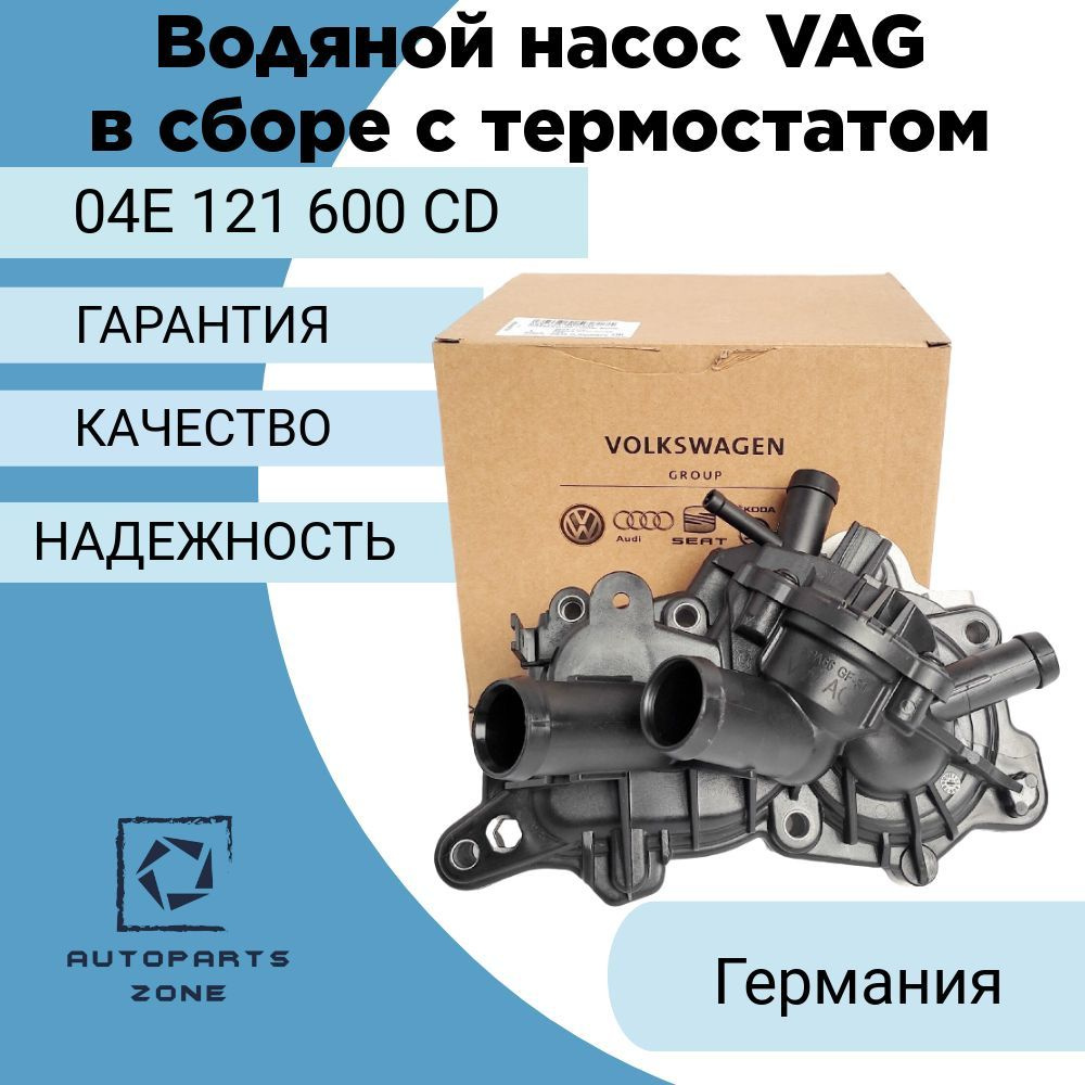 Водяной насос (помпа) VAG в сборе с термостатом 1.4, Audi, Seat, Skoda,  Volkswagen, 04E 121 600 CD - арт. 04E 121 600 CD - купить по выгодной цене  в интернет-магазине OZON (1160525259)