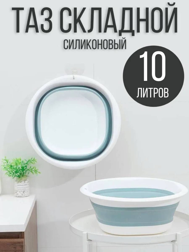 Таз складной силиконовый, 10 л., бирюзовый #1