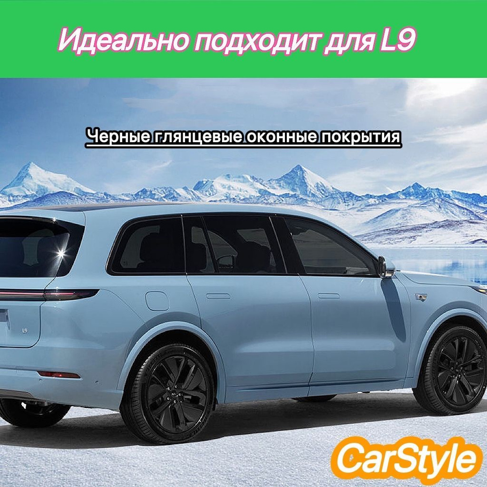 Lixiang perfect car L9 специальная автомобильная стеклянная отделка  ярко-черные декоративные автозапчасти купить по низкой цене в  интернет-магазине OZON (1446759905)