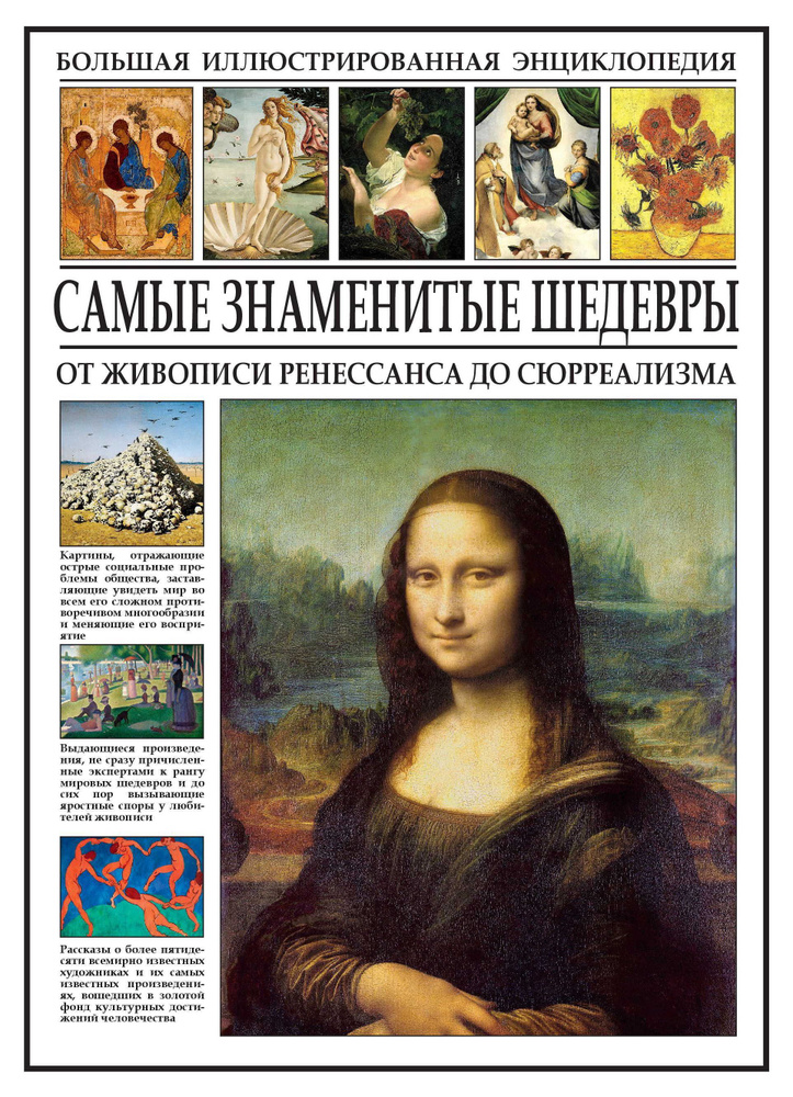 Самые знаменитые шедевры. От живописи ренессанса до сюрреализма #1