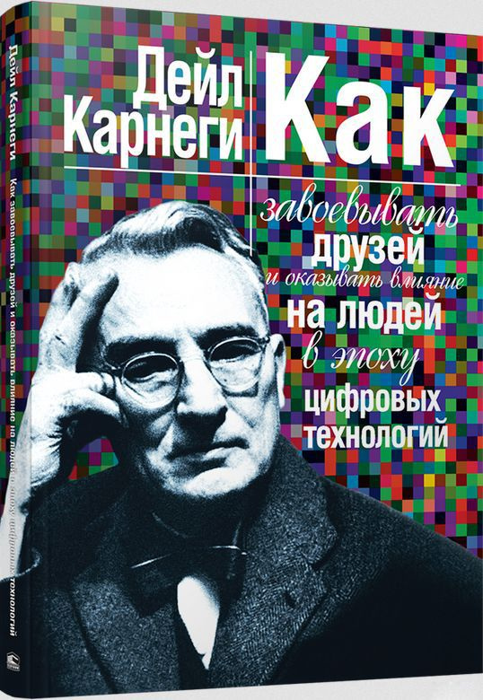 Как завоевывать друзей и оказывать влияние на людей в эпоху цифровых ...
