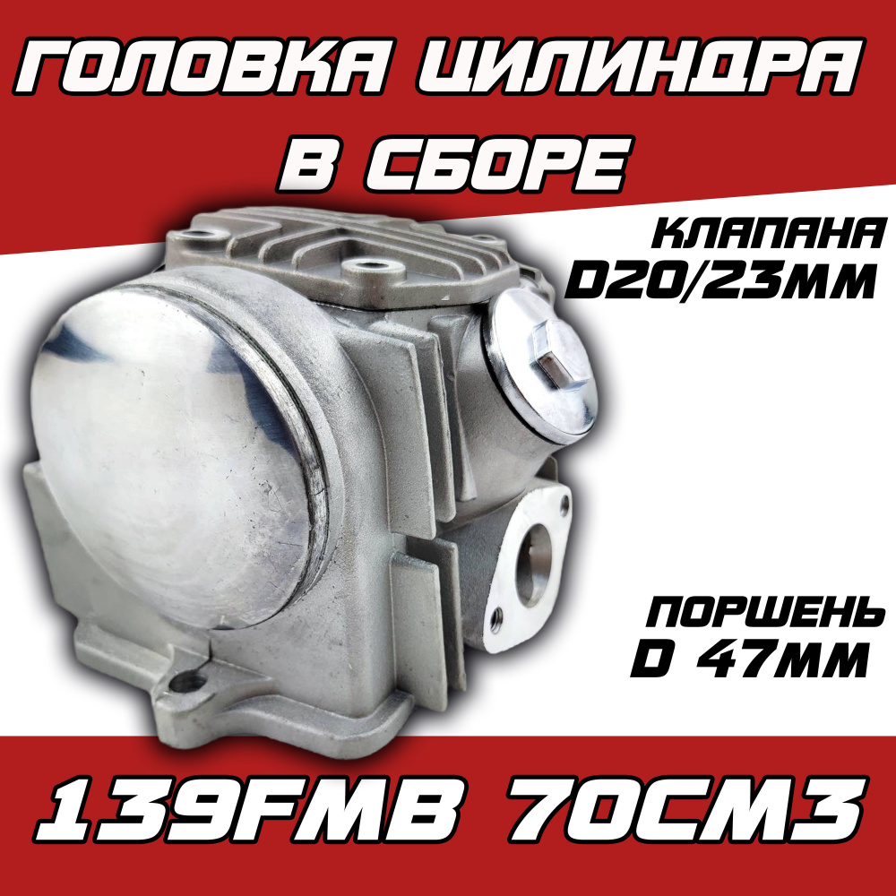 Головка цилиндра в сборе Дельта/Альфа 147FMH 70 см3 - купить по низким  ценам в интернет-магазине OZON (293620998)