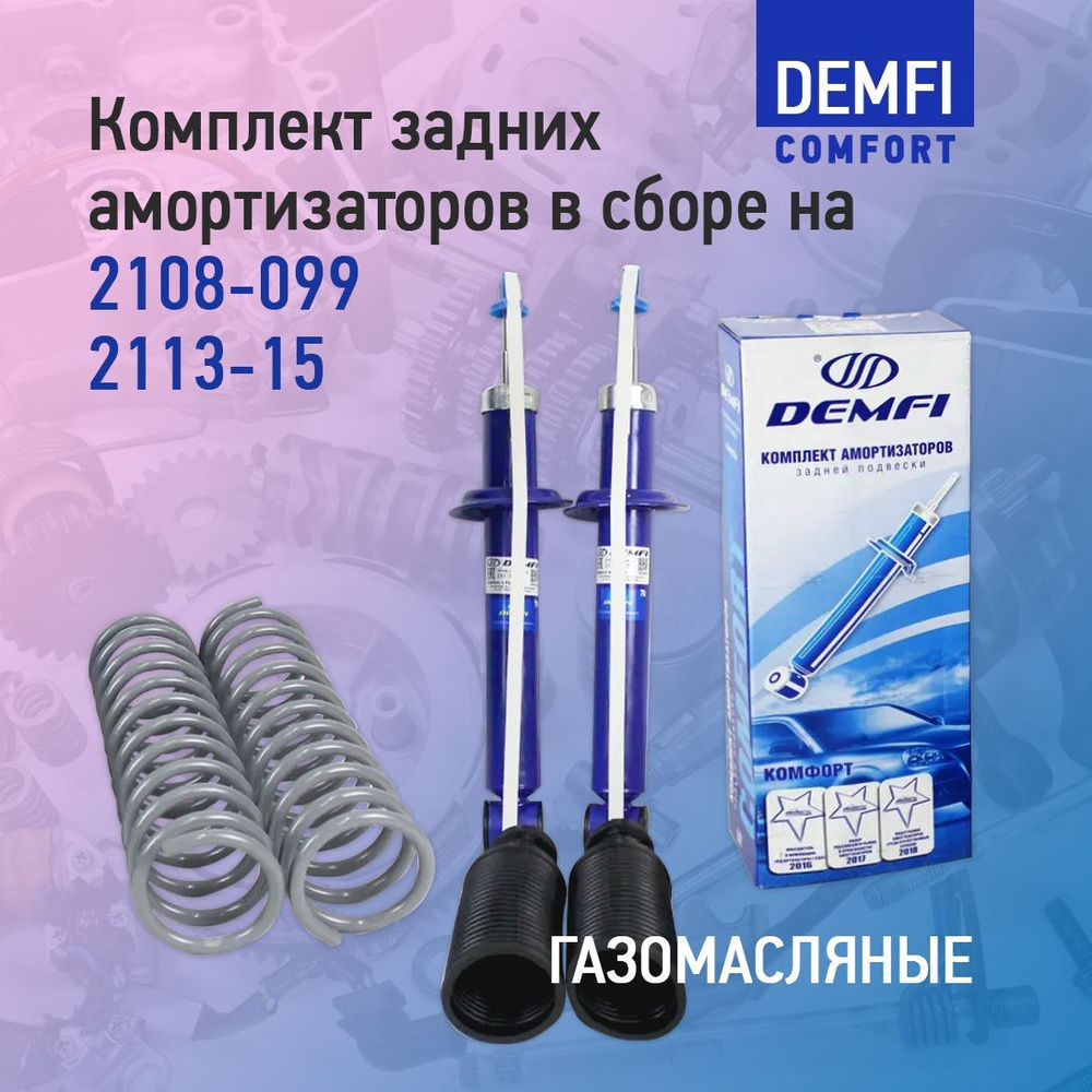 Комплект задних амортизаторов газомасляных в сборе для автомобилей 2108 ...