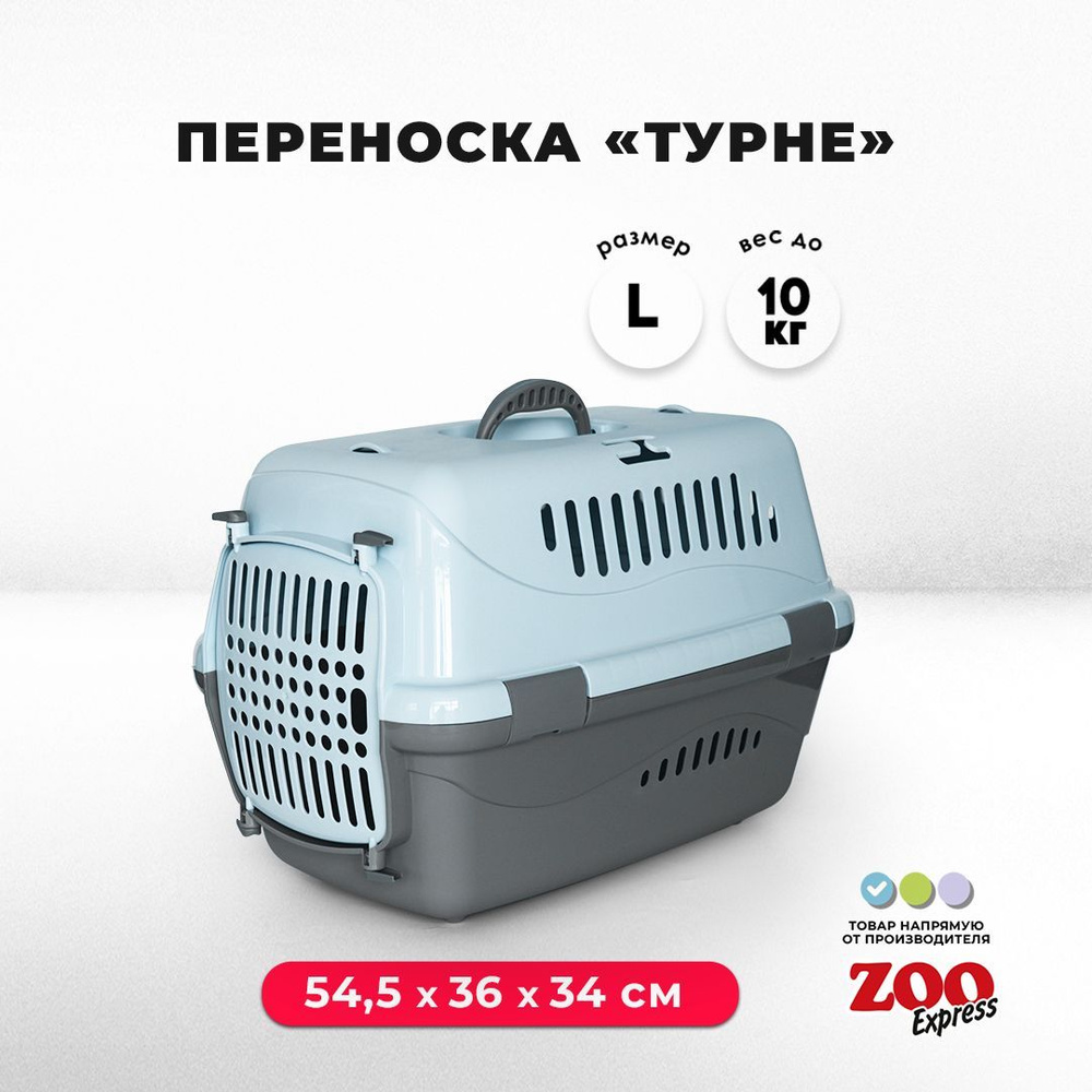 Клиппер-переноска для кошек и собак ZOOexpress Турне 54,5х36х34 см (L), с  непрозрачной дверцей, голубая - купить с доставкой по выгодным ценам в  интернет-магазине OZON (522388263)