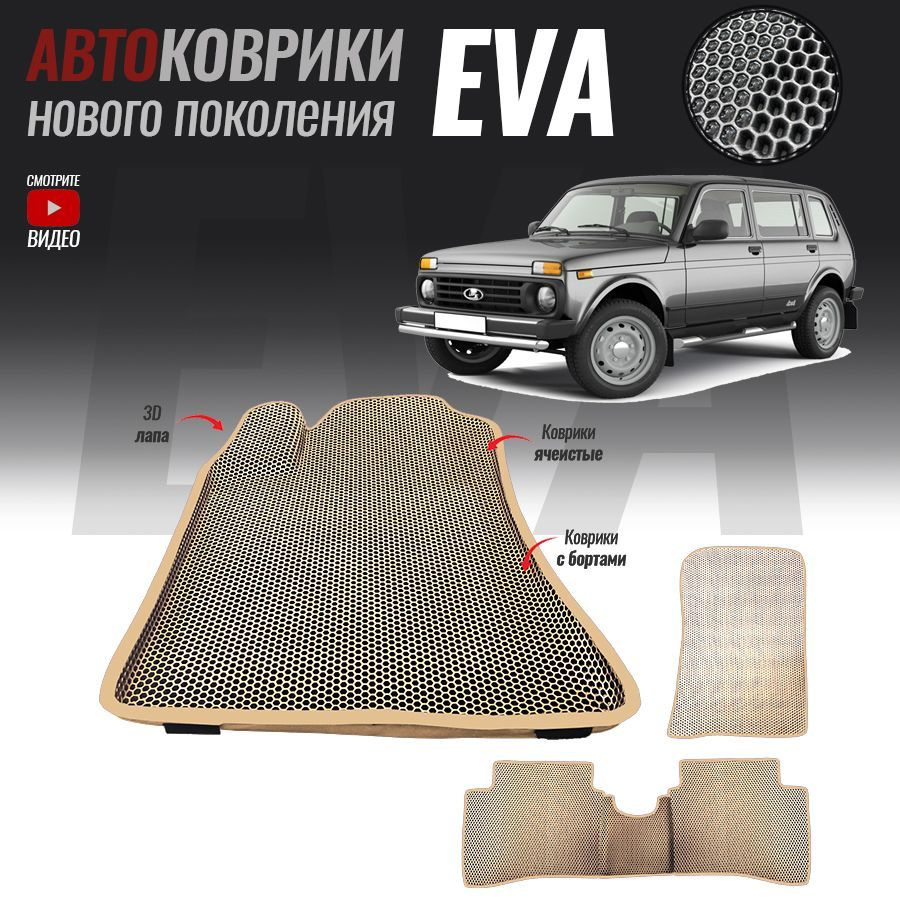 Автомобильные коврики ЕВА (EVA) с бортами для Lada (ВАЗ) 2131, Нива 4*4 5 дверей (1995-2014)  #1