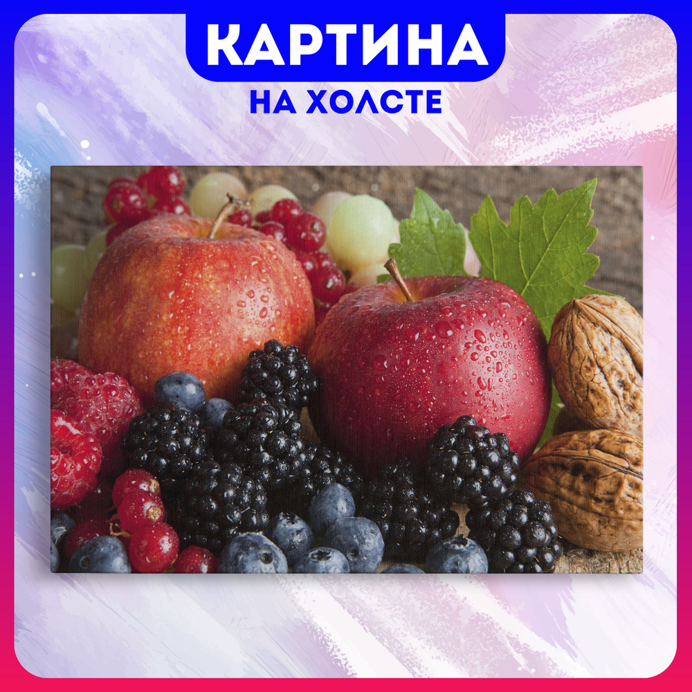 Картина на холсте Ягоды на кухню еда фрукты для кухни (15) 40х60 см - купить  по низкой цене в интернет-магазине OZON (1163021086)