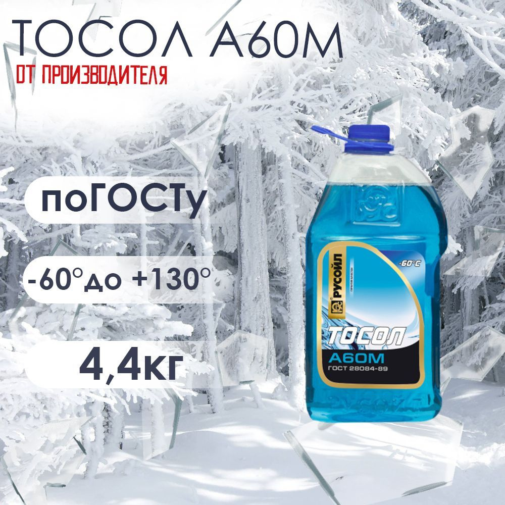 Тосол для двигателя автомобиля Rusoil ANTIFREEZE G11 (-60), охлаждающая  жидкость Русойл в авто, Тосол G11 синий 4,4 кг, готов к применению