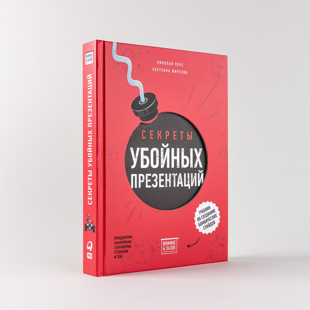 Секреты убойных презентаций: Учебник по созданию бомбических слайдов / Книги  про бизнес и маркетинг / Светлана Фирсова, Николай Пере | Фирсова Светлана,  Пере Николай - купить с доставкой по выгодным ценам в интернет-магазине  OZON (1047189281)