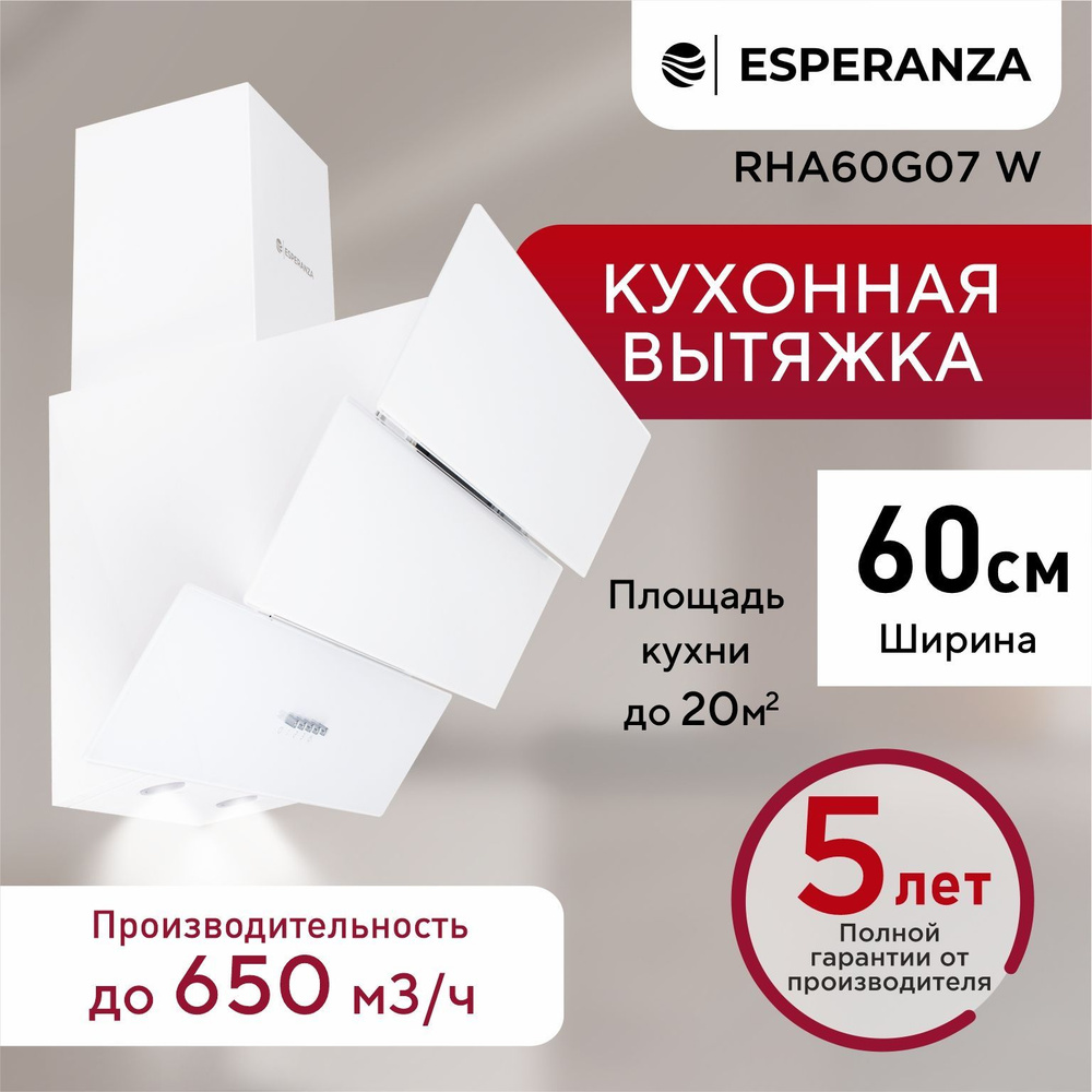 Встраиваемая вытяжка ESPERANZA RHA50G05_Белый_59.5 купить по низкой цене:  отзывы, фото, характеристики в интернет-магазине Ozon (755364347)