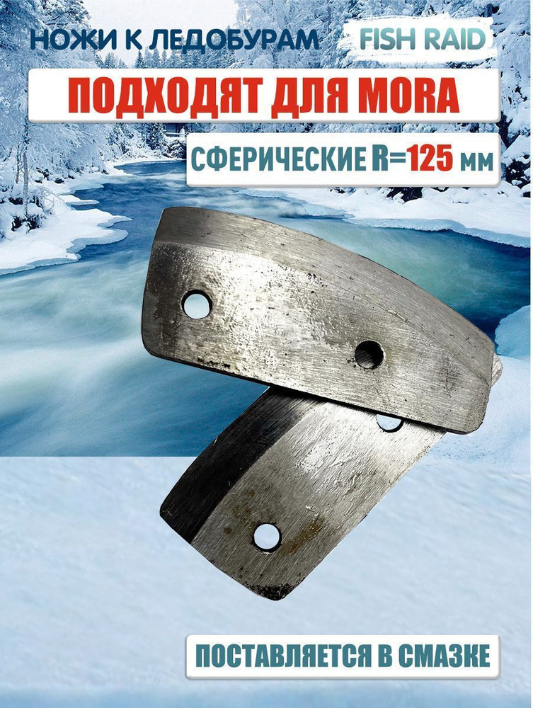 Ножи для ледобура сферические MORA ICE 125 мм #1