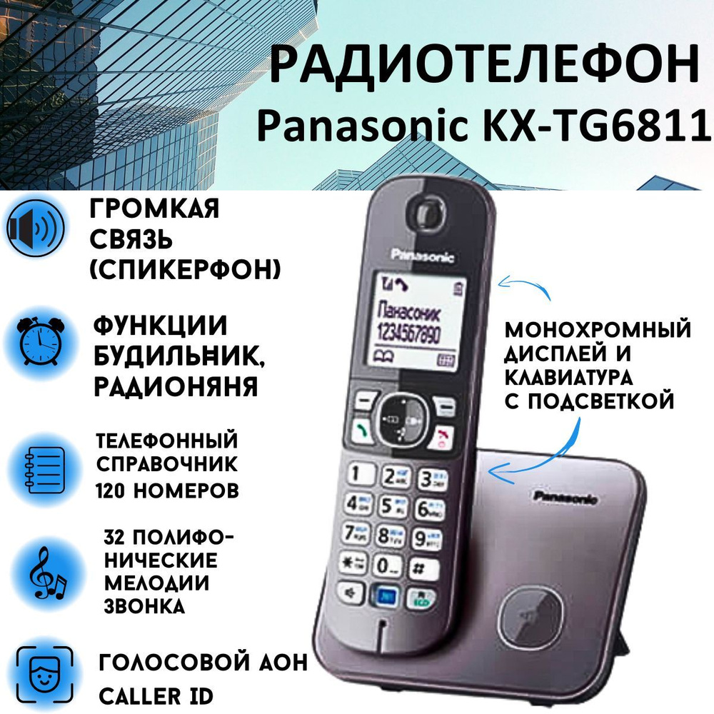 Радиотелефон PANASONIC KX-TG6811RUM,серебристый - купить с доставкой по  выгодным ценам в интернет-магазине OZON (179647019)