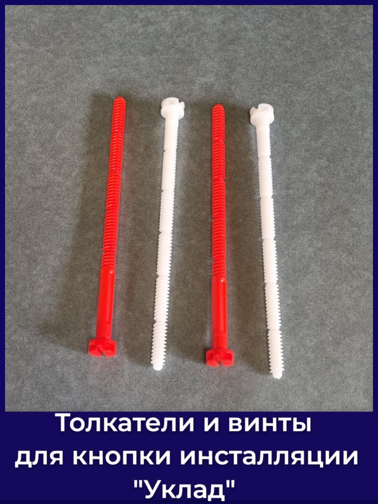 Толкатели и винты для кнопки инсталляции "Уклад" (4 штуки) - купить ...