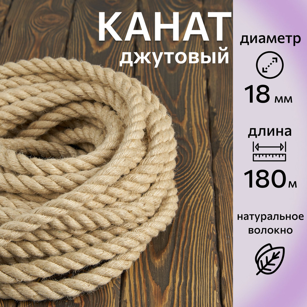 Канат джутовый шлифованный, высший сорт 18 мм, 180 м, Джут 1560 кгс  #1