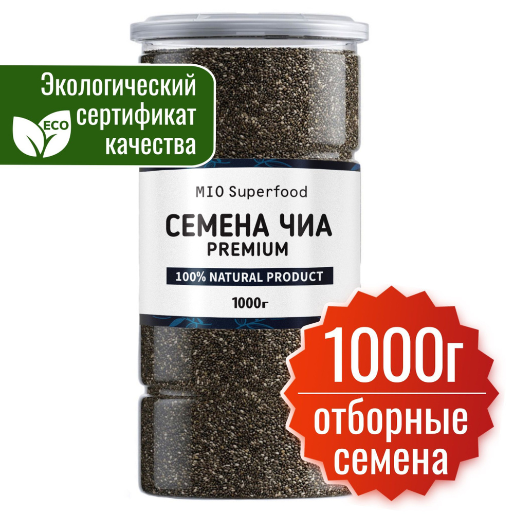 Семена чиа чёрные пищевые 1 кг. Чиа 1000 г. Miosuperfood. 100% натуральный суперфуд для здорового, диетического, #1