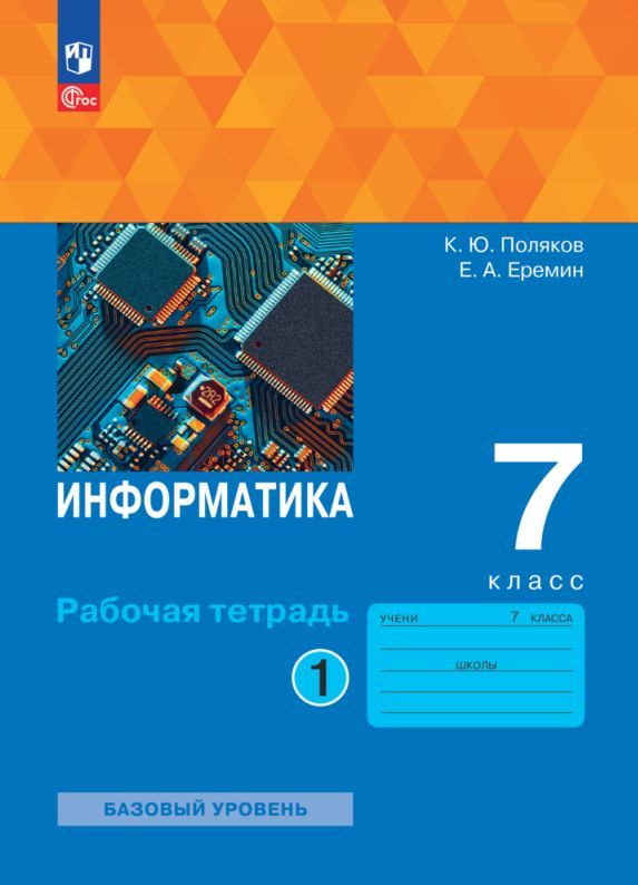 Информатика. 7 класс. Рабочая тетрадь. В 2 ч. Часть 1 - купить с ...