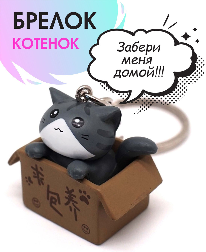 Брелок "КОТЕНОК В КОРОБКЕ" #1