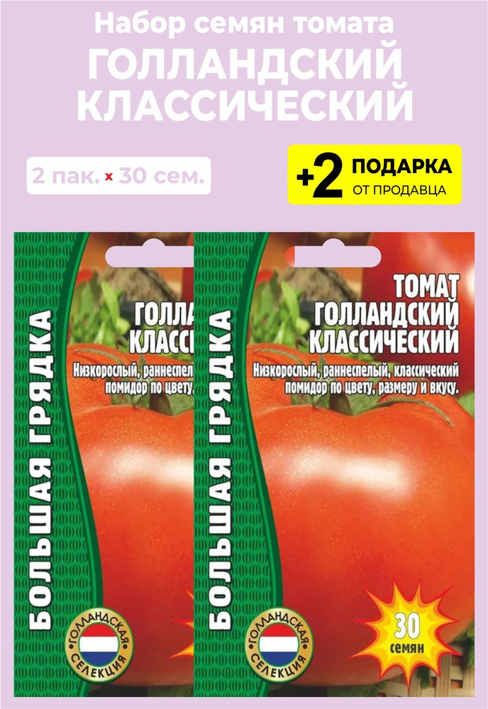 Томаты Проверенные семена Голландский Классический - купить по выгодным ...
