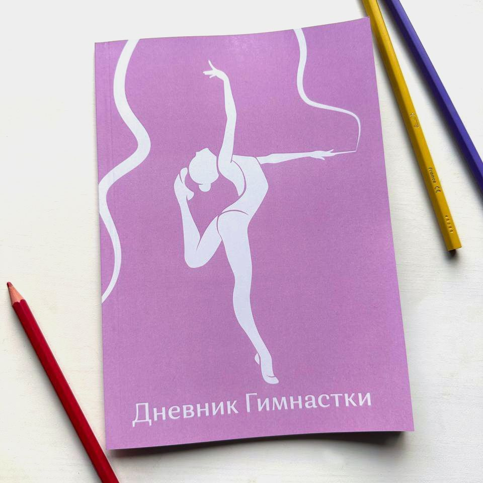 Дневник гимнастки Choreografichka - купить с доставкой по выгодным ценам в  интернет-магазине OZON (1164803894)