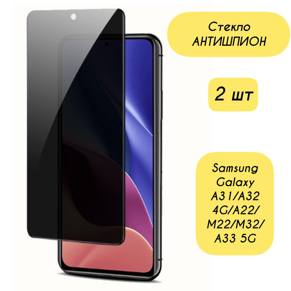 Защитное стекло Антишпион для Samsung Galaxy A31, A32 4G, A22, M22, M32, A33 5G на весь экран закаленное #1