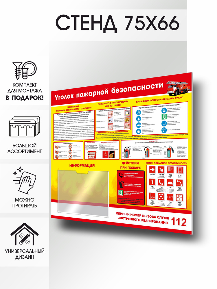 Информационный стенд Уголок пожарной безопасности #1