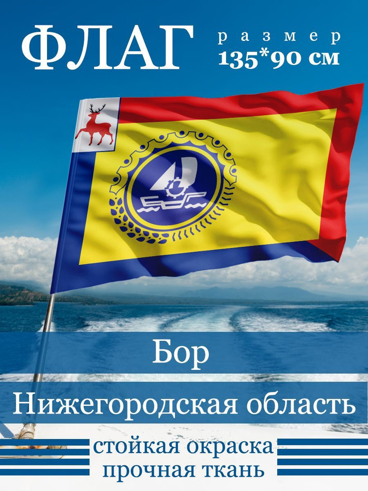 Флаг города Бор #1