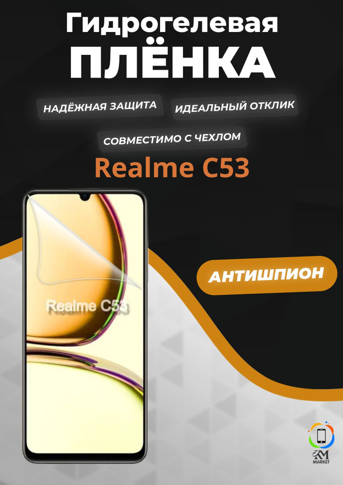 Гидрогелевая защитная пленка на Realme C53 Антишпион / Бронепленка противоударная пленка на реалме ц53 #1