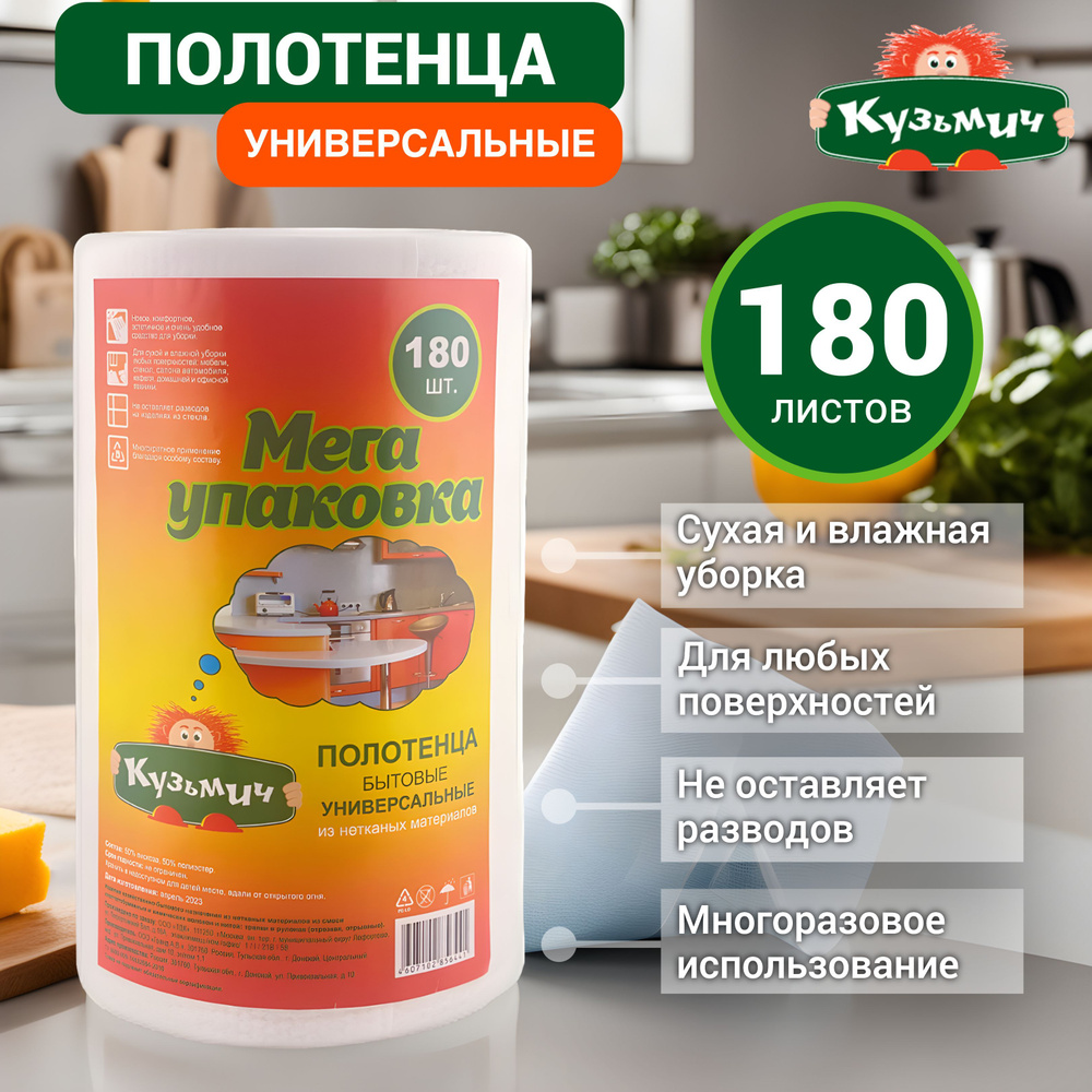 Салфетки для уборки Кузьмич в рулоне, 180 шт, 25х25 см