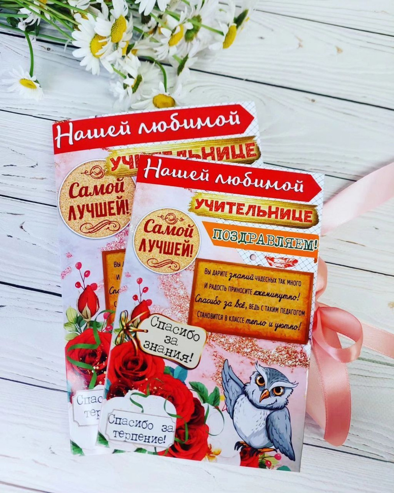Конфеты в открытке, Нашей любимой учительнице - купить с доставкой по ...
