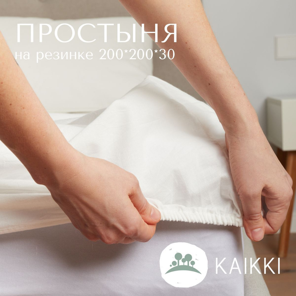 kaikki Простыня на резинке, Вареный хлопок, 200x200 см #1