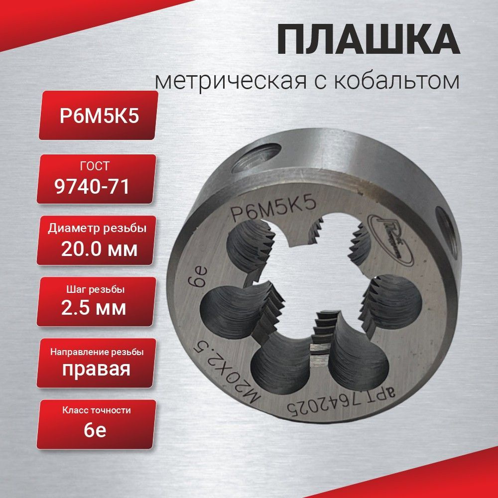 Плашка M. 20,0х2,5 (ВИЗ)