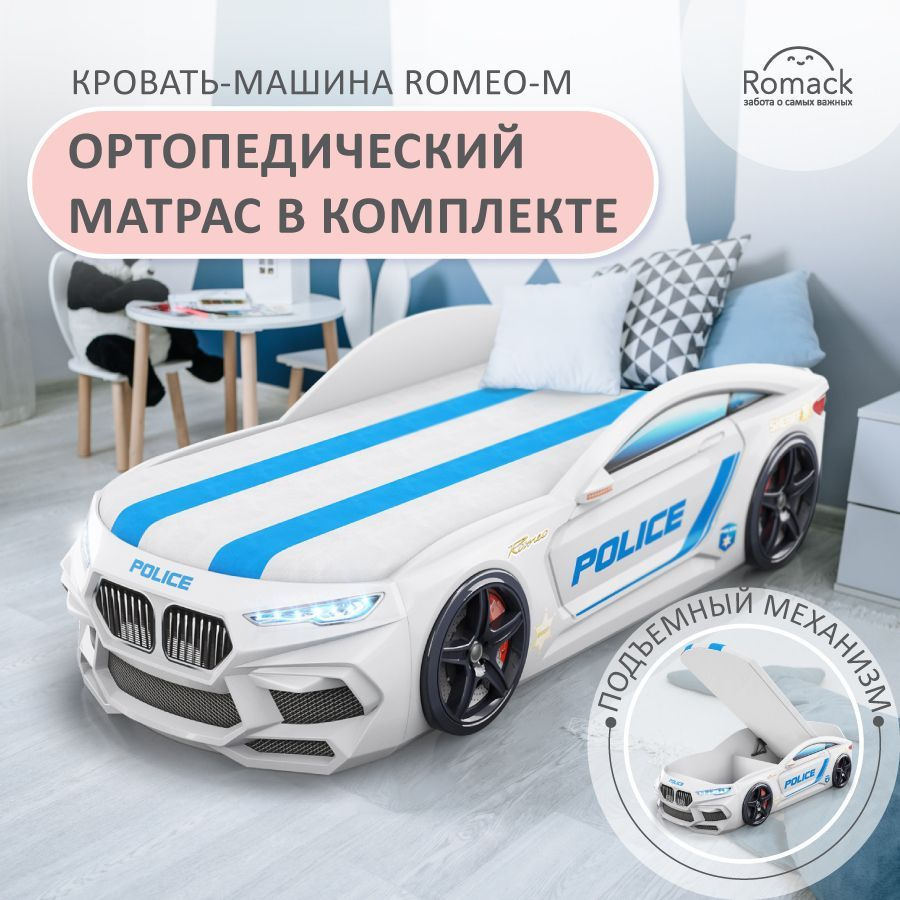 Romack. Кровать детская Romeo-M Полиция белая, спальное место 170х70 см. С  ортопедическим матрасом, подъемным механизмом, ящиками для белья и  подсветкой фар. Объемная кровать-машина. - купить с доставкой по выгодным  ценам в интернет-магазине