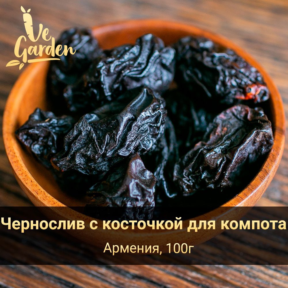 Чернослив сушеный с косточкой для компота, без сахара, 100 гр. Сухофрукты VeGarden.  #1