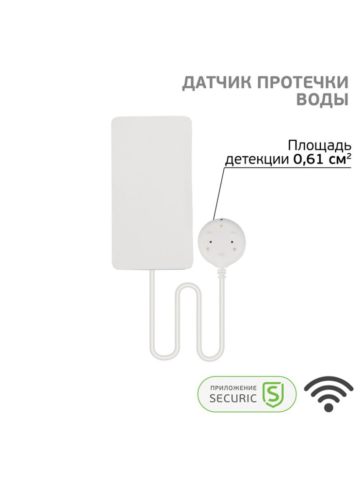Wi-Fi датчик утечки воды SECURIC #1
