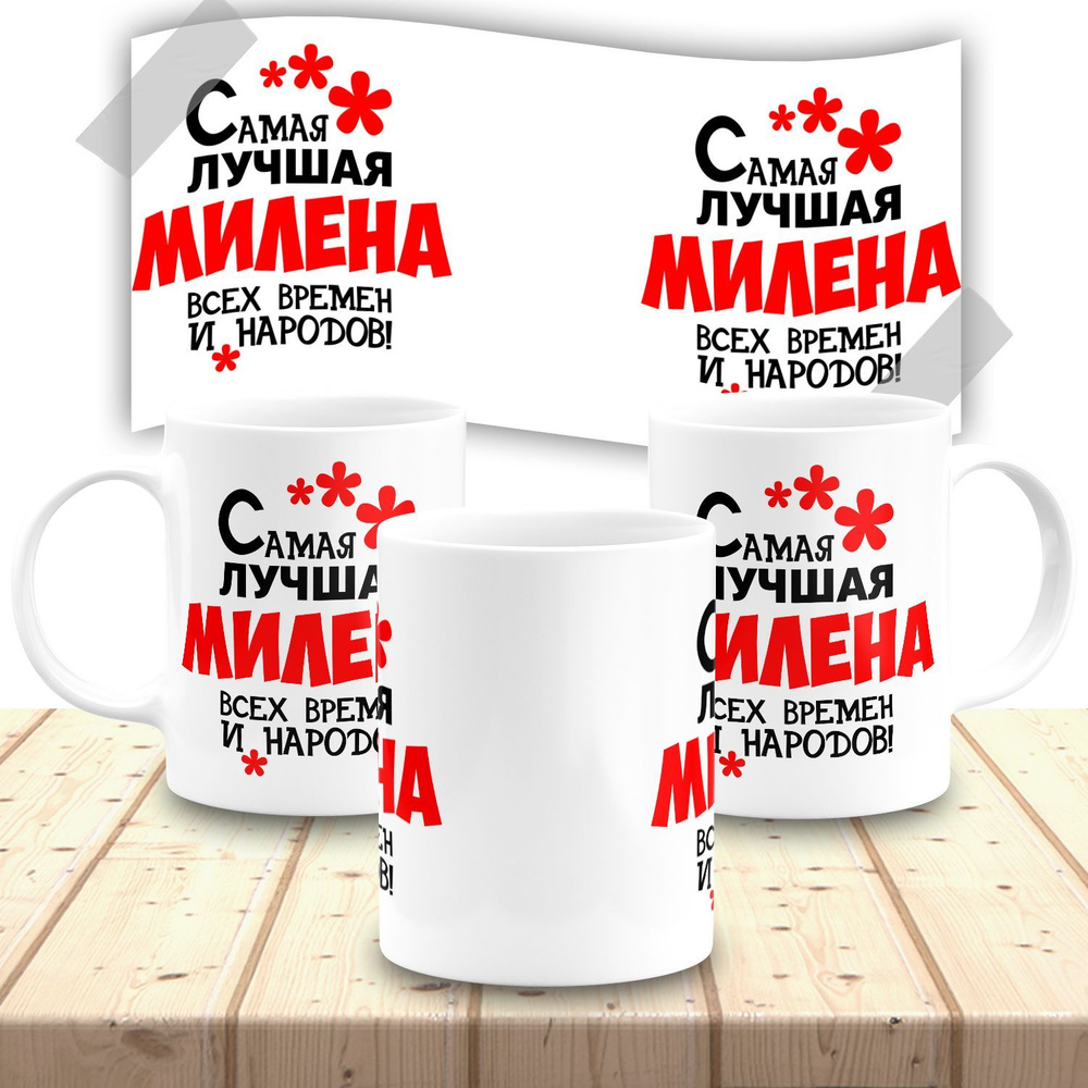 Кружка именная женская "Милена" #1