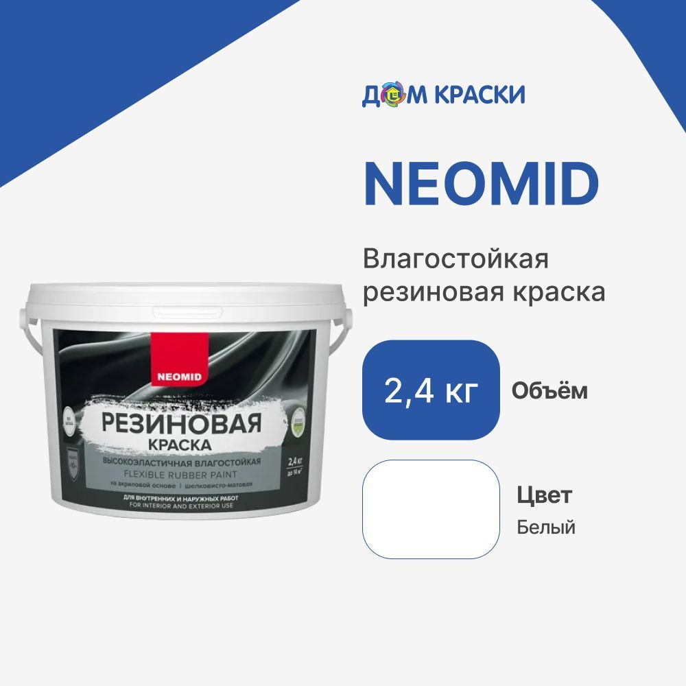 Neomid Краска Резиновая, до 30°, Акриловая дисперсия, Шелковисто-матовое  покрытие, 2.4 л, 2.4 кг