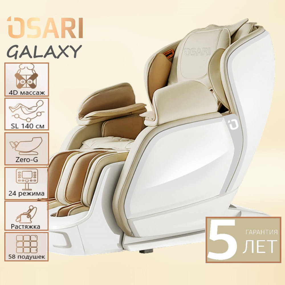 Массажное кресло OSARI GALAXY 4D цвет бежево-белый