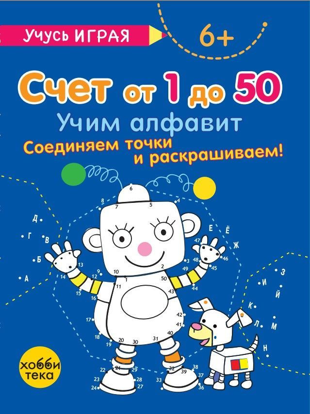 Учимся считать от 1 до 50. Соединяем точки и раскрашиваем. Книга для ...