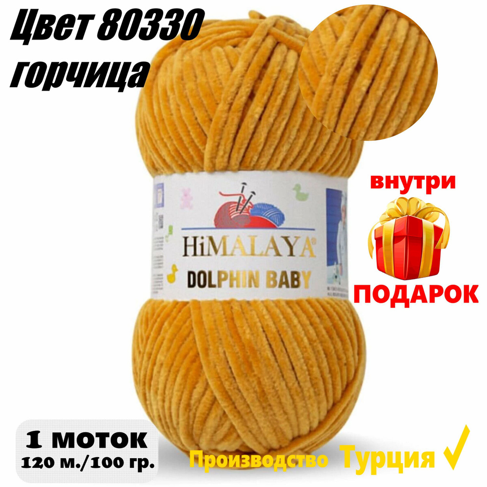 Пряжа HIMALAYA DOLPHIN BABY - 1 шт, Горчица(80330), 120м/100г, 100% полиэстер /Гималая Долфин Бэби/  #1