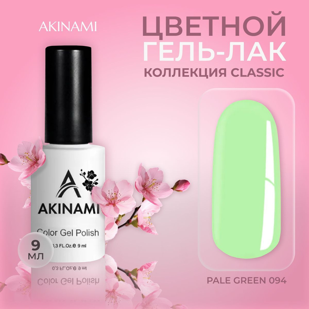 Akinami, цветной гель-лак шеллак для маникюра и педикюра, Pale Green 094, 9 мл  #1