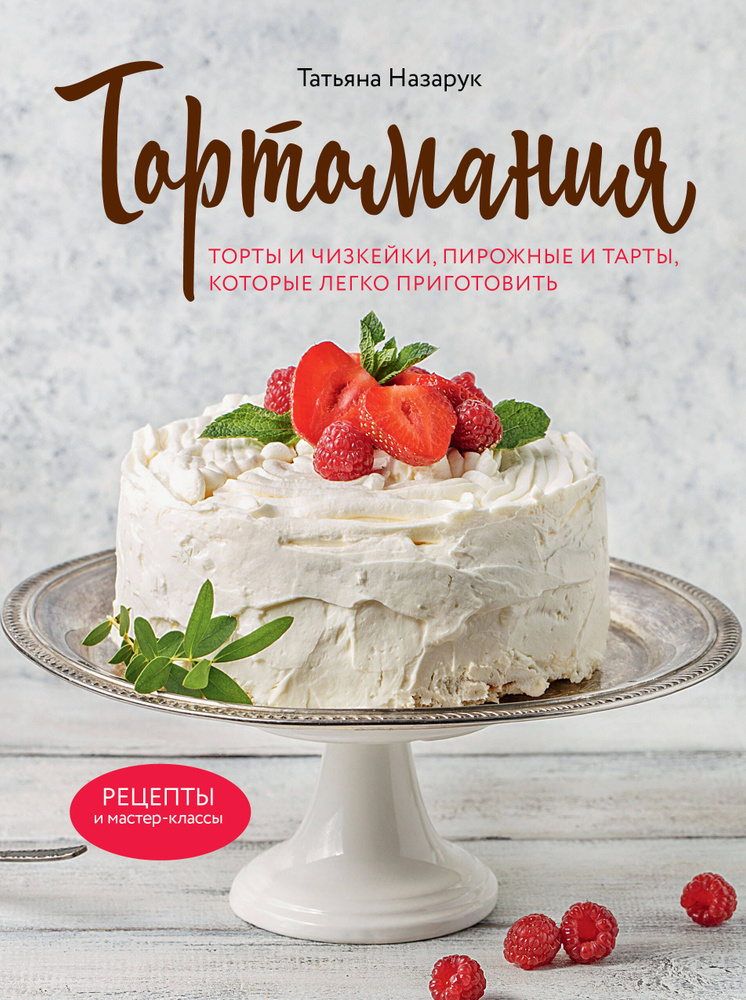 Тортомания. Торты и пирожные, чизкейки и тарты, которые легко приготовить  #1