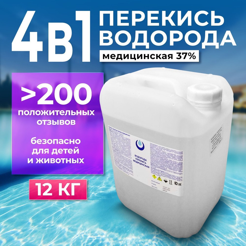 Перекись водорода (пергидроль) для бассейна 37% 12кг, Средство от ...