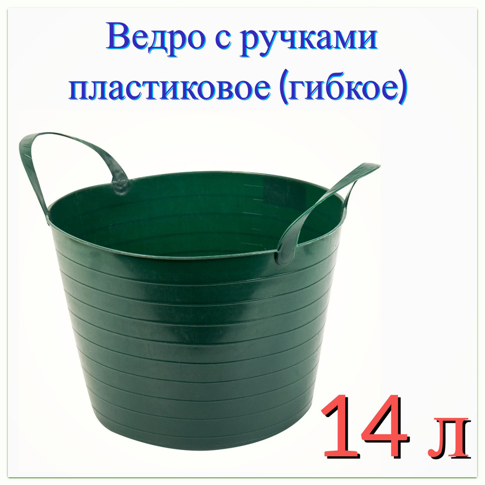 Ведро складное с ручками 14 л, цвет зеленый. Емкость из мягкого пластика легко гнется и не ломается, #1