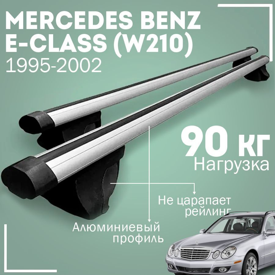 Комплект багажника Inter MercedesBenzE-class(W210)1995-20023Inter - купить  по доступным ценам в интернет-магазине OZON (1004386265)