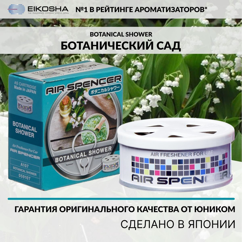 Eikosha ароматизатор меловой Spirit Refill BOTANICAL SHOWER - БОТАНИЧЕСКИЙ  САД, автомобильный парфюм, арт. a-107 - купить с доставкой по выгодным  ценам в интернет-магазине OZON (223928057)